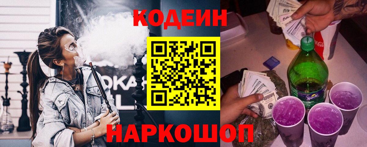 Codein напиток Lean (лин) Нефтекамск